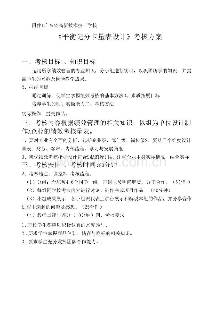 绩效管理平时分考核方案.docx_第1页