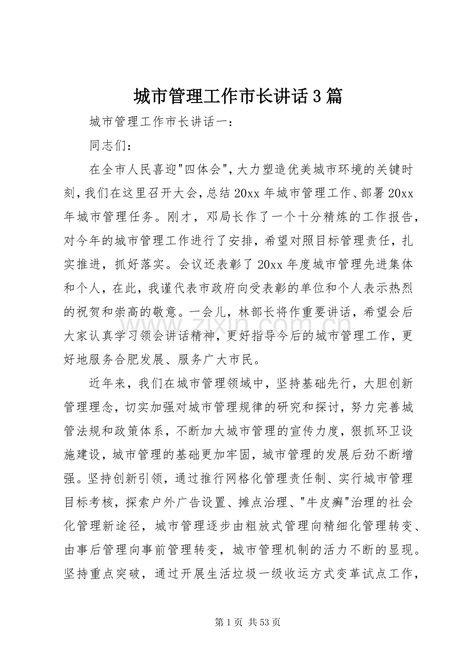 城市管理工作市长讲话3篇.docx_第1页