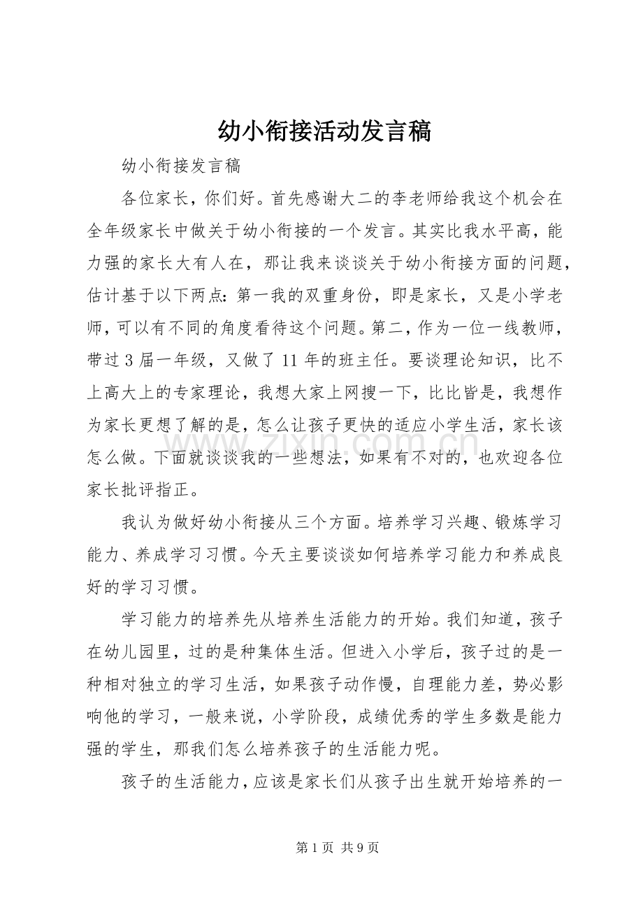 幼小衔接活动发言稿范文.docx_第1页