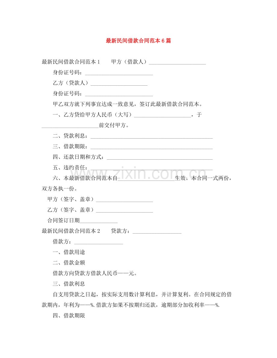 民间借款合同范本6篇.docx_第1页