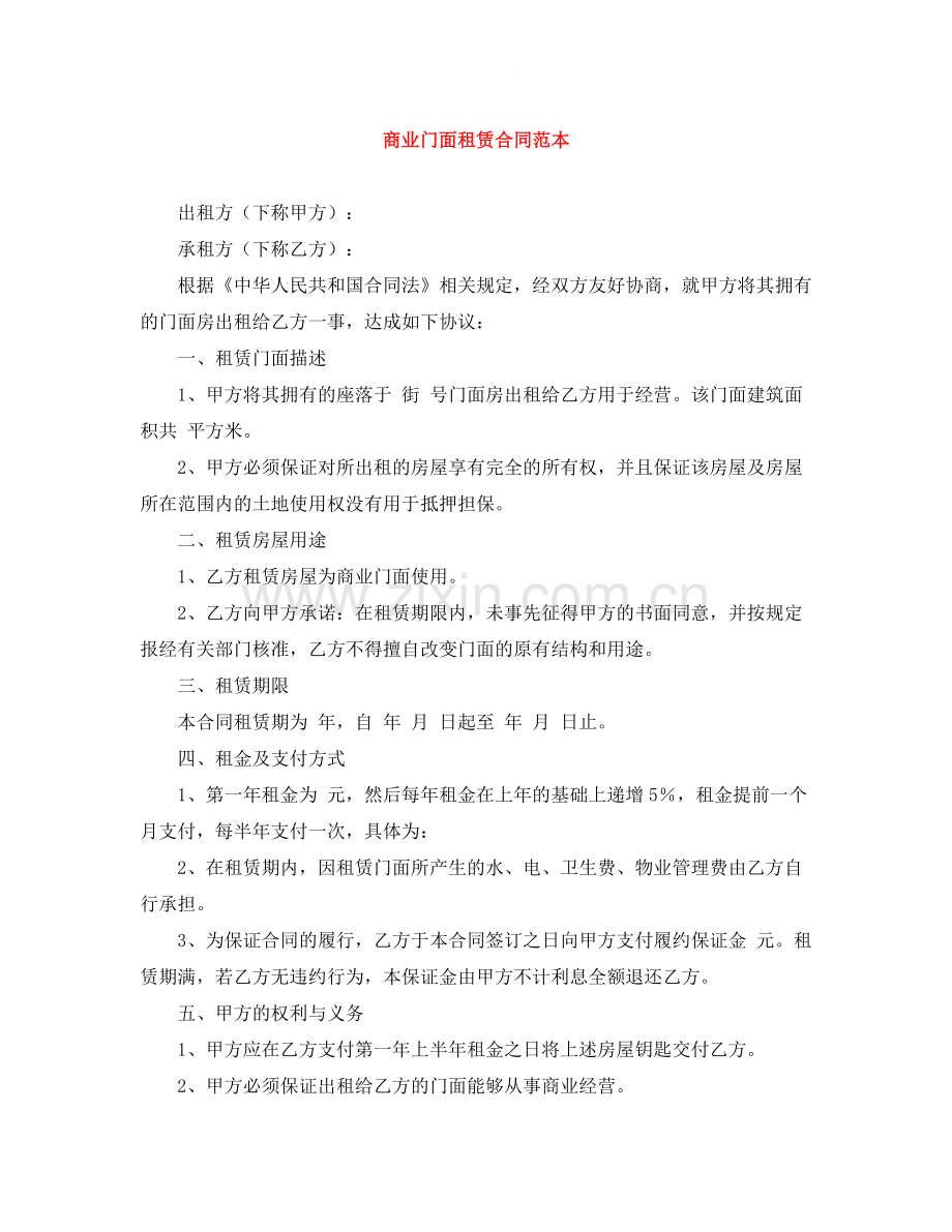 商业门面租赁合同范本3.docx_第1页