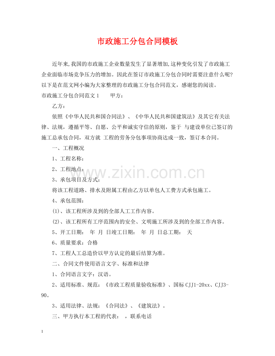 市政施工分包合同模板.docx_第1页