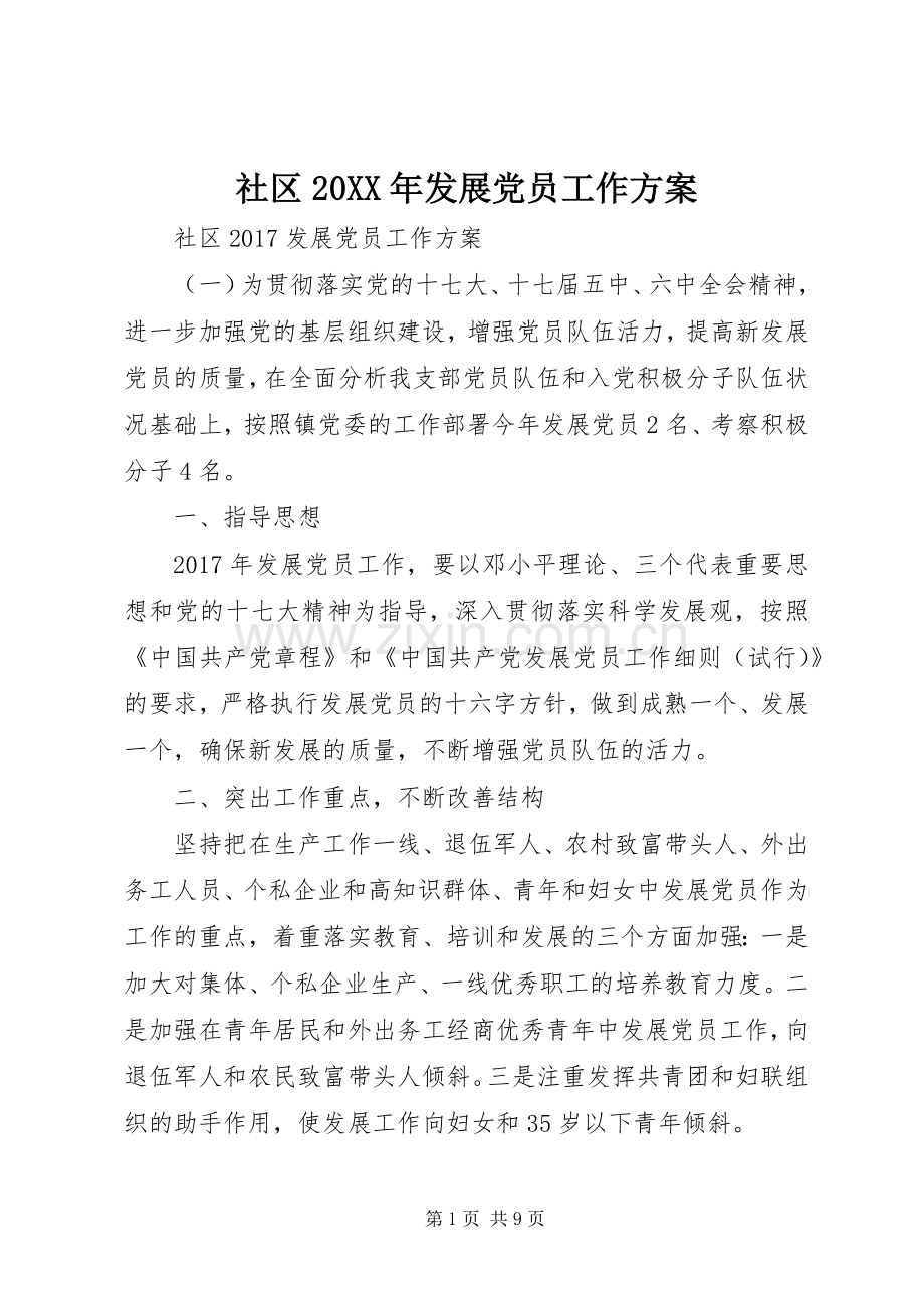 社区20XX年发展党员工作实施方案.docx_第1页