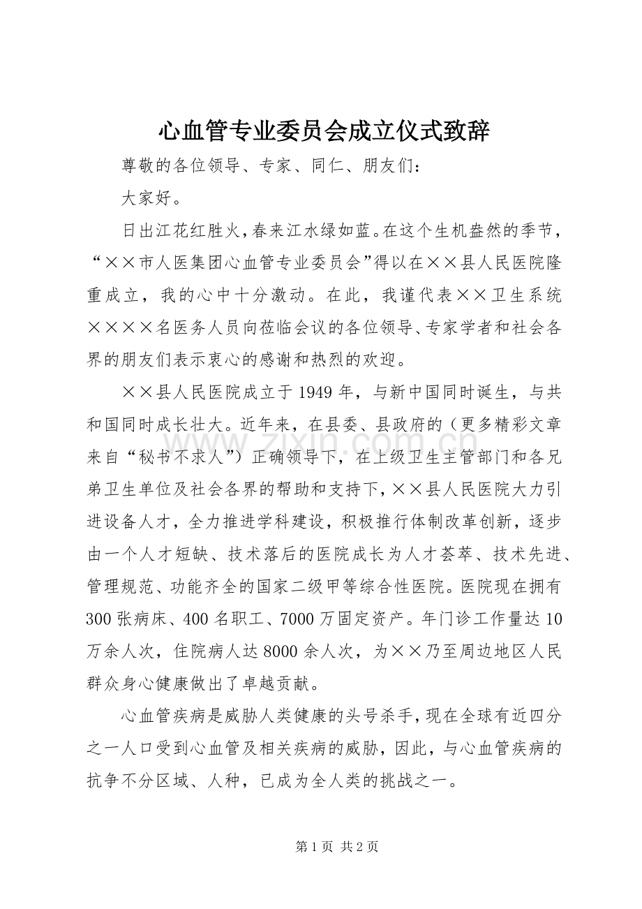 心血管专业委员会成立仪式演讲致辞范文.docx_第1页