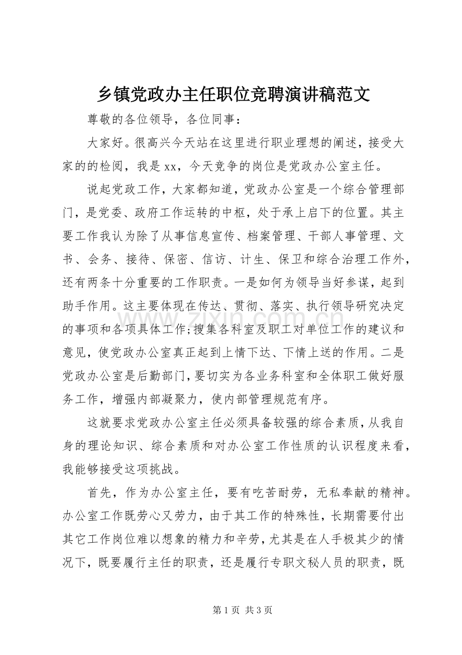 乡镇党政办主任职位竞聘演讲稿.docx_第1页