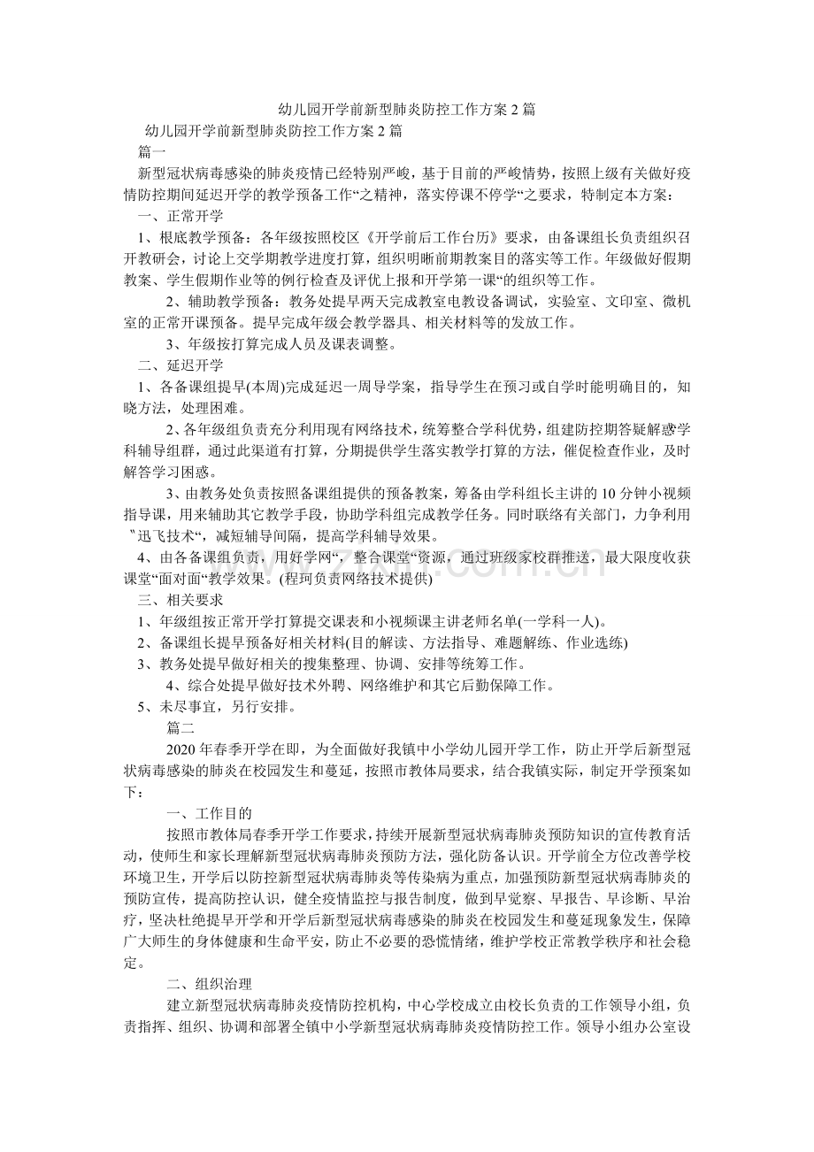 幼儿园ۥ开学前新型肺炎防控工作方案2篇.doc_第1页
