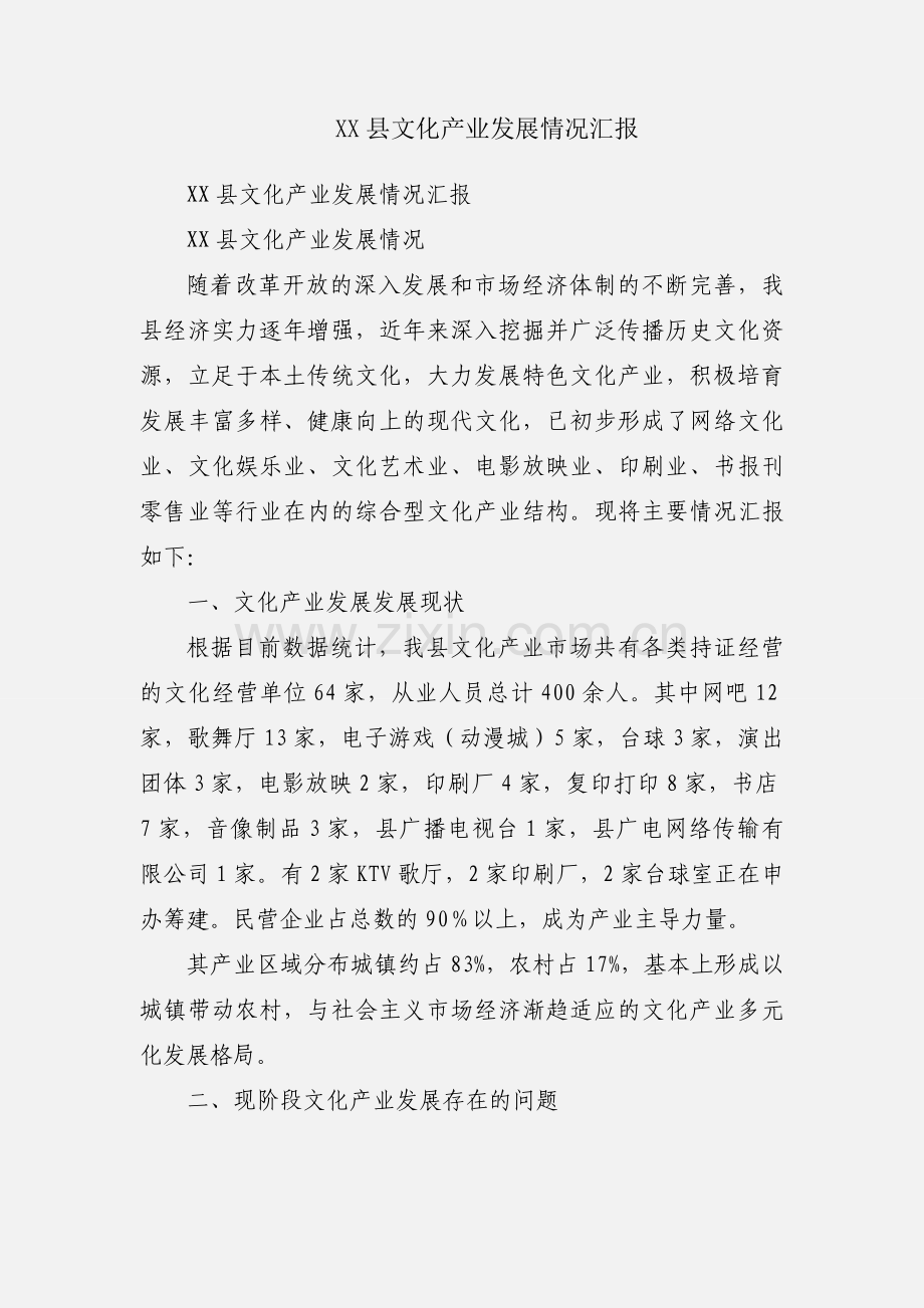 XX县文化产业发展情况汇报.docx_第1页