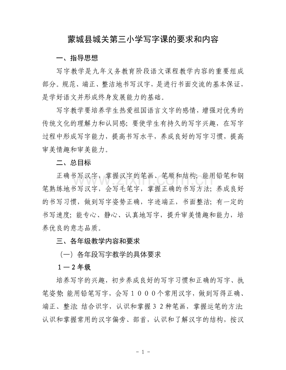 写字课的要求和内容.doc_第1页