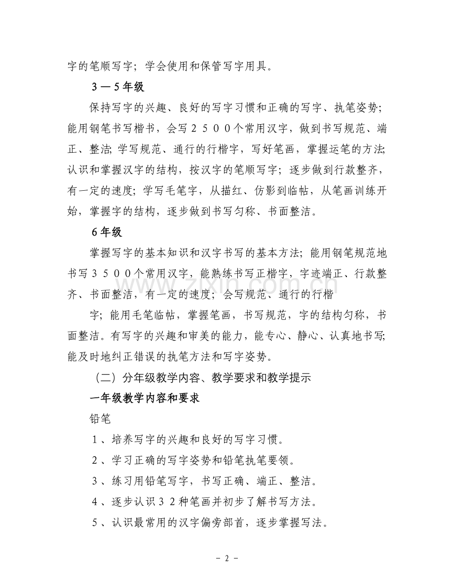 写字课的要求和内容.doc_第2页