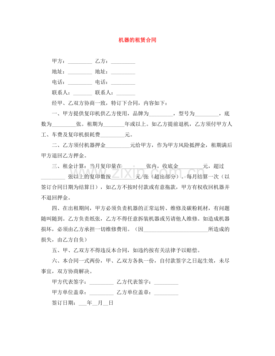 机器的租赁合同.docx_第1页