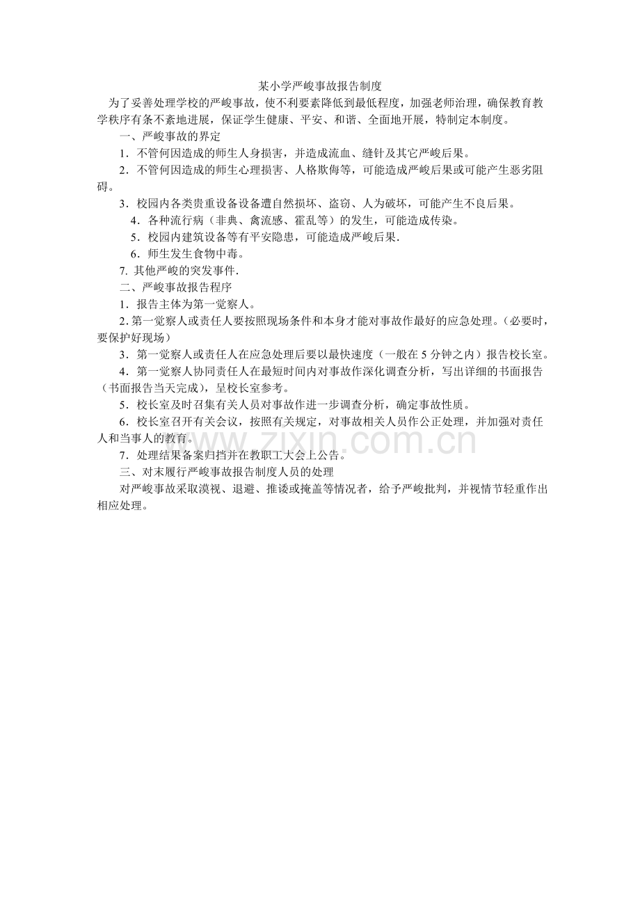某小学重大事故报告制度.doc_第1页
