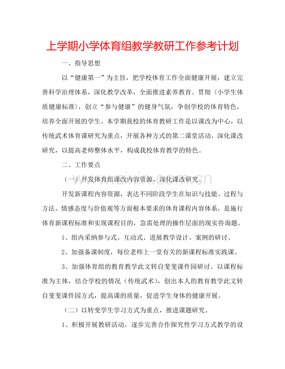 上学期小学体育组教学教研工作参考计划.doc_第1页