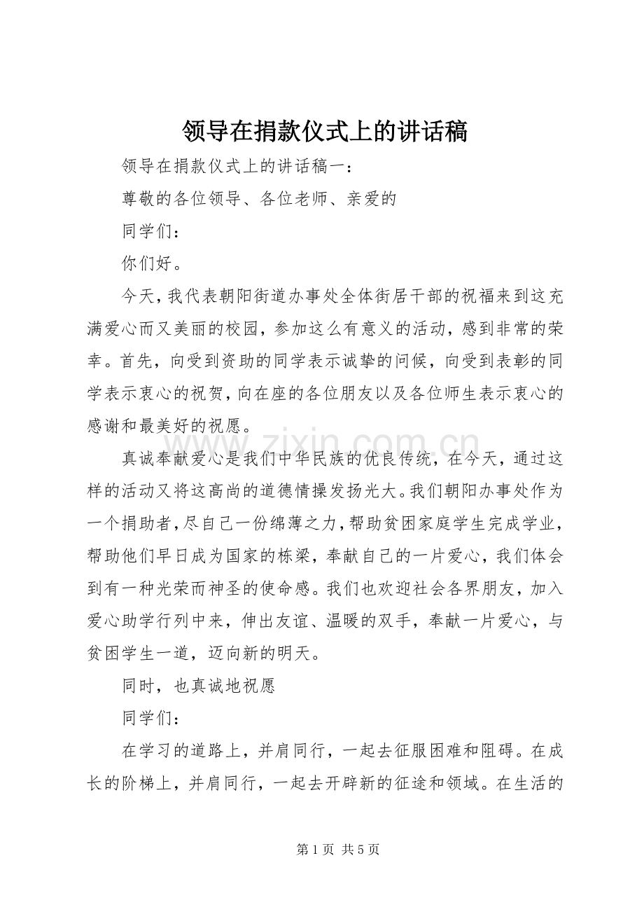 领导在捐款仪式上的讲话稿.docx_第1页