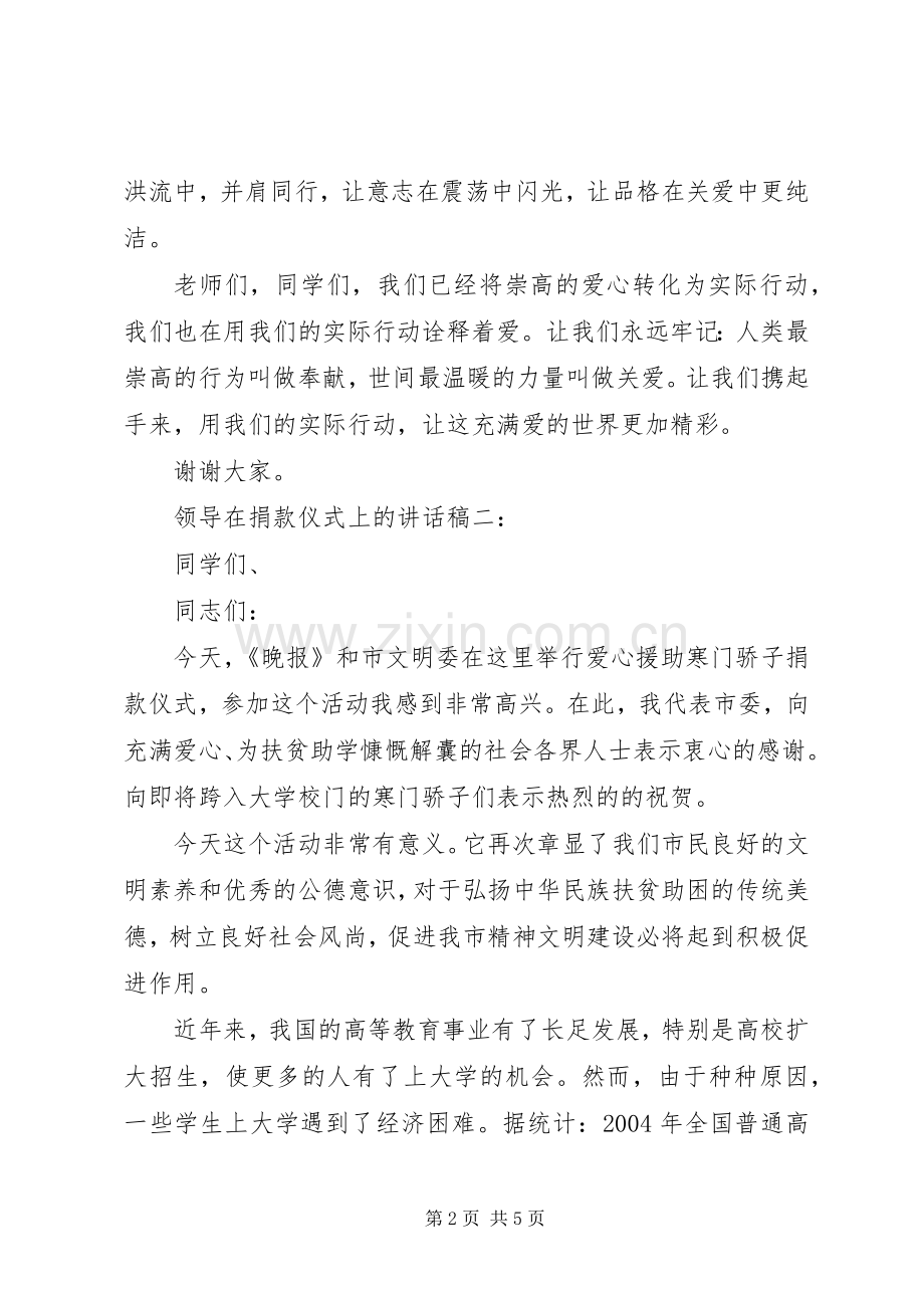 领导在捐款仪式上的讲话稿.docx_第2页
