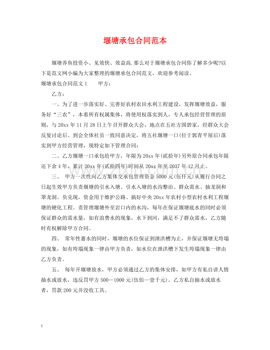 堰塘承包合同范本.docx_第1页