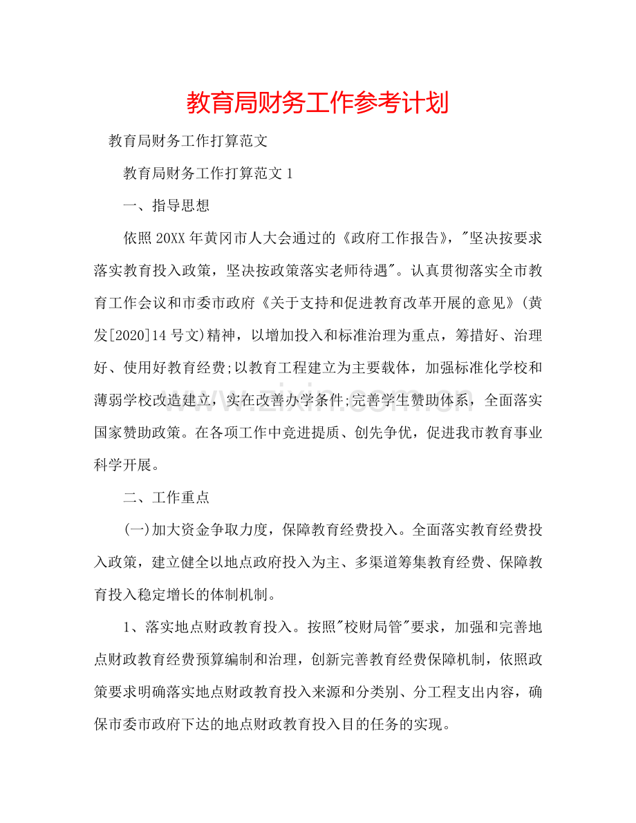 教育局财务工作参考计划.doc_第1页