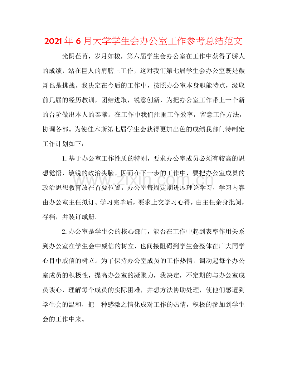 2024年6月大学学生会办公室工作参考总结范文.doc_第1页