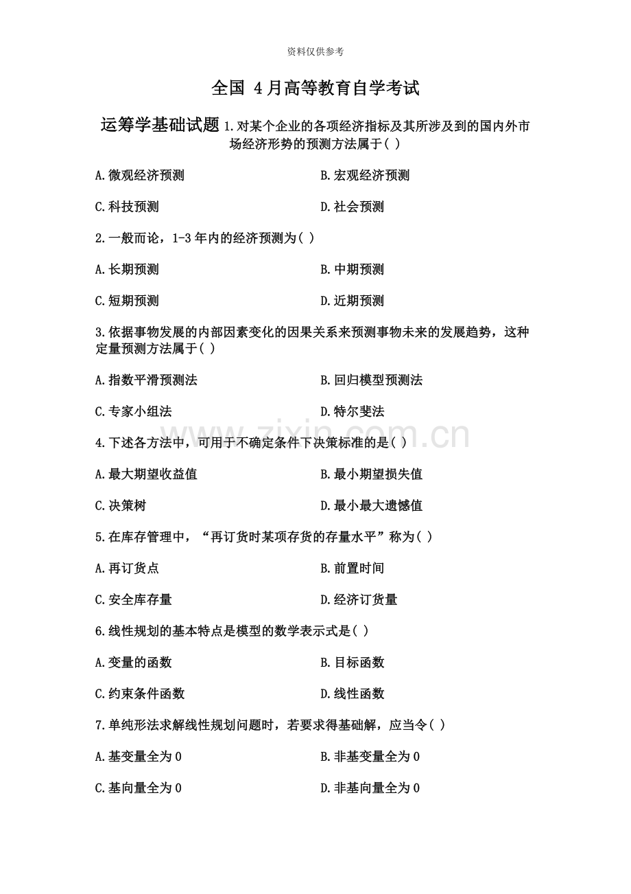 全国4月自考运筹学基础试题.docx_第2页