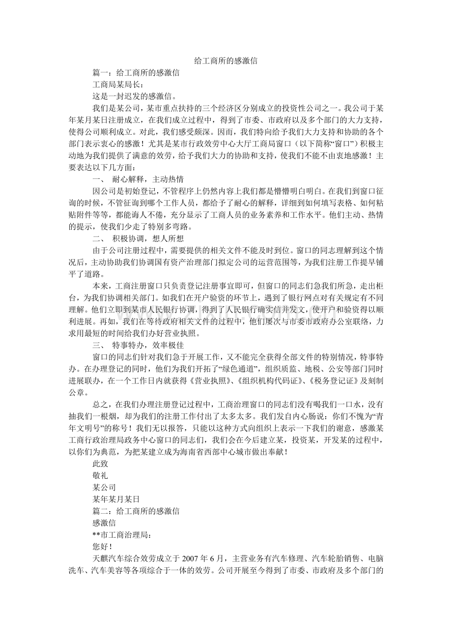 给工商所的感谢信.doc_第1页
