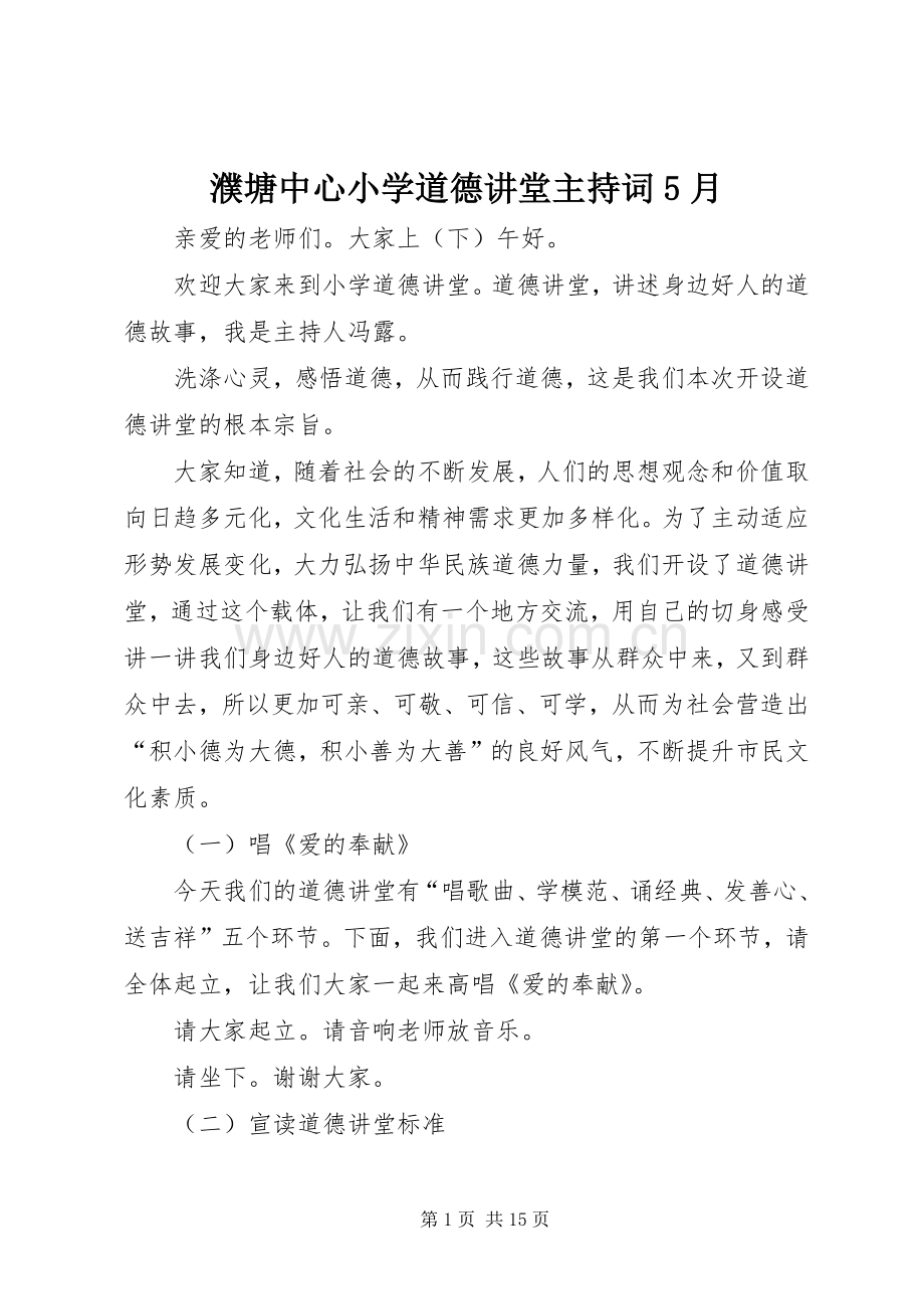濮塘中心小学道德讲堂主持词5月.docx_第1页