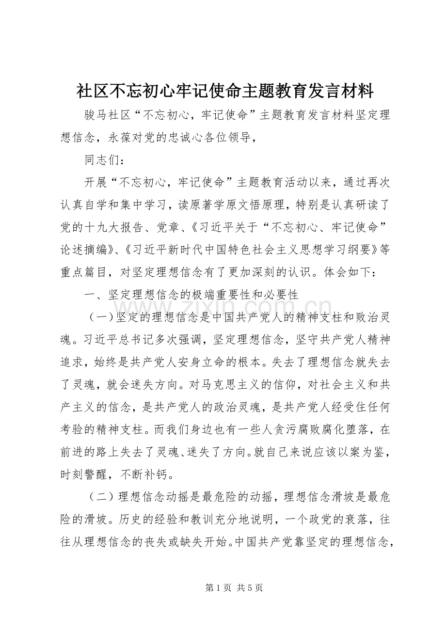 社区不忘初心牢记使命主题教育发言材料.docx_第1页
