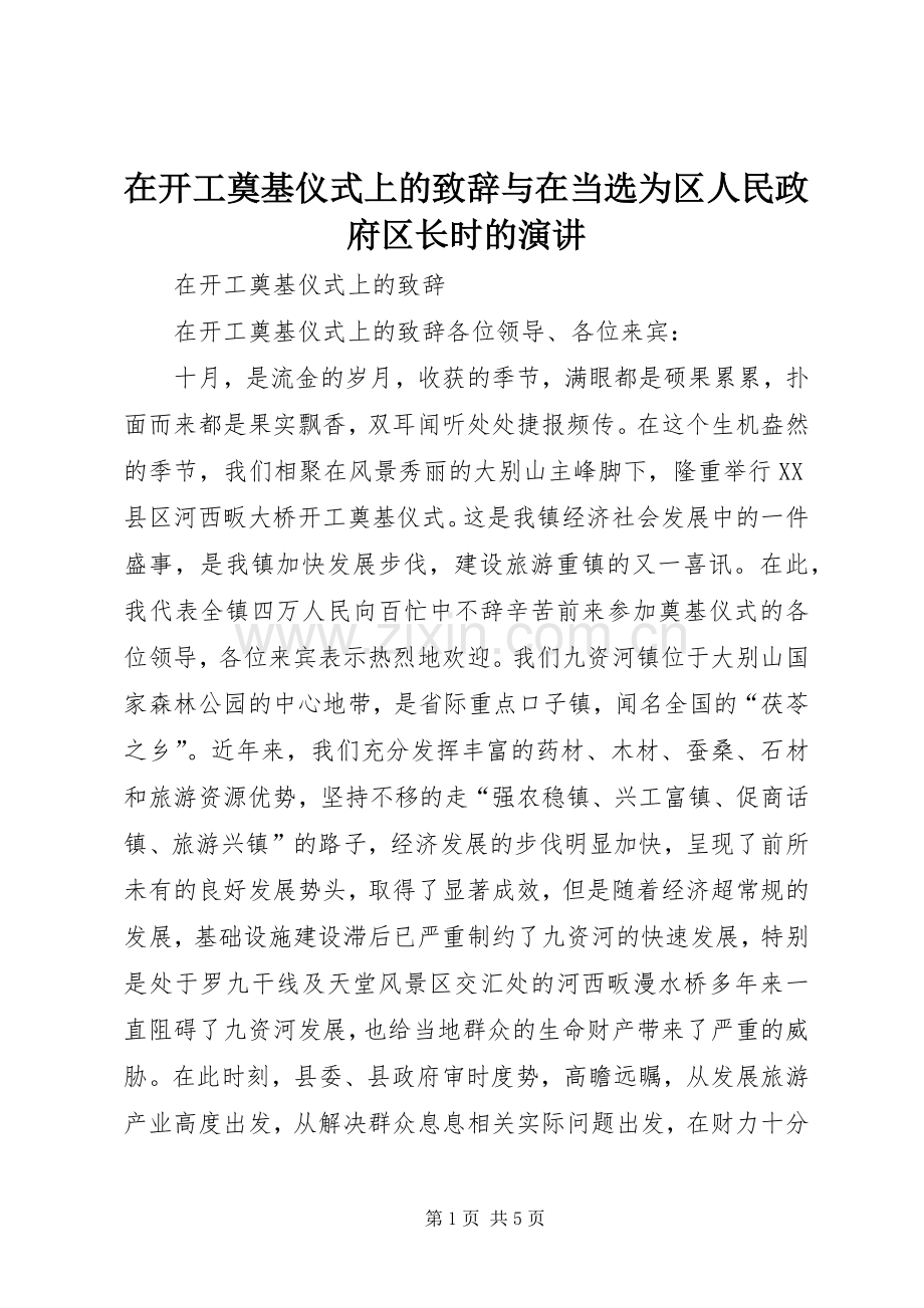 在开工奠基仪式上的演讲致辞与在当选为区人民政府区长时的演讲.docx_第1页