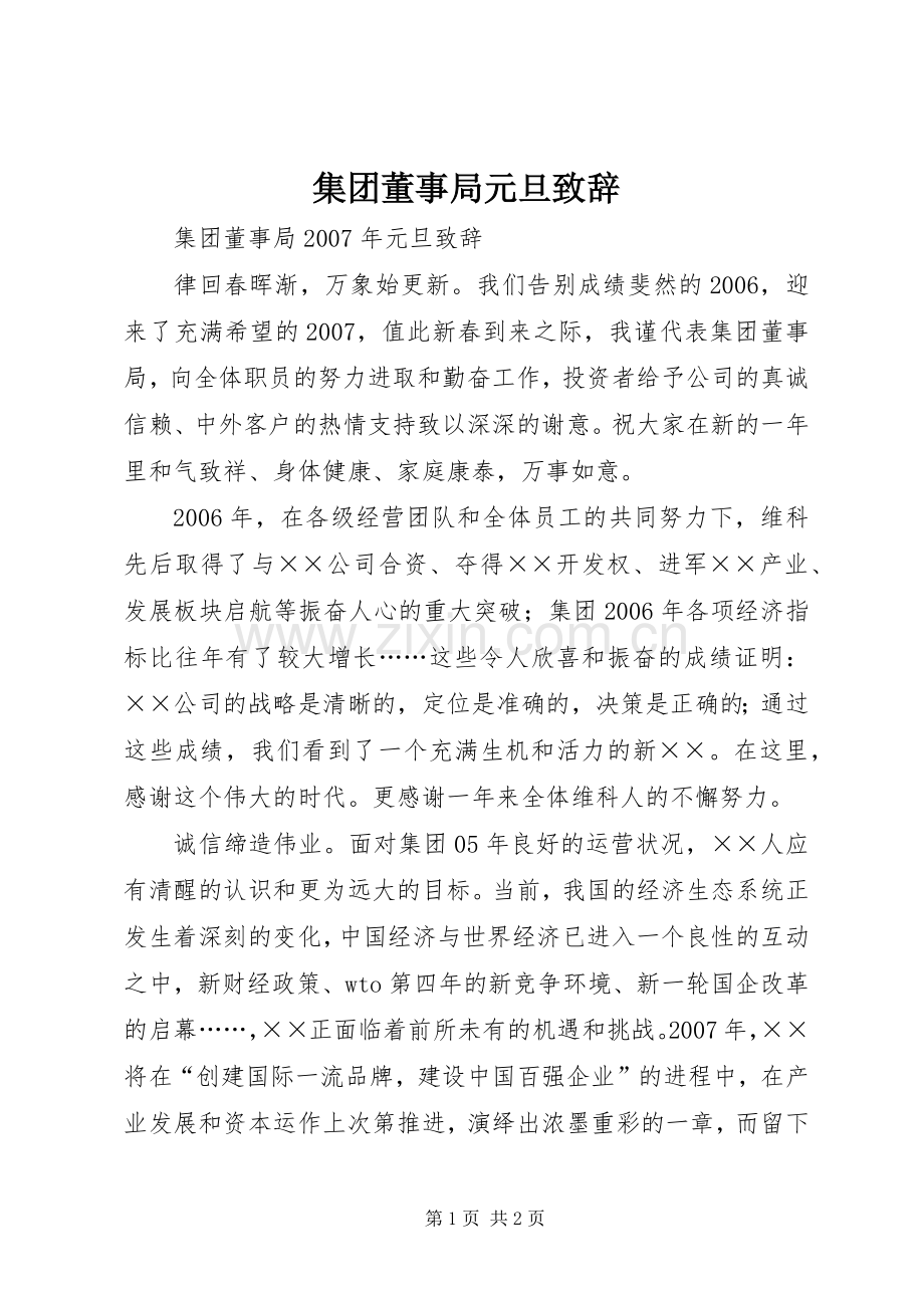集团董事局元旦演讲致辞范文.docx_第1页