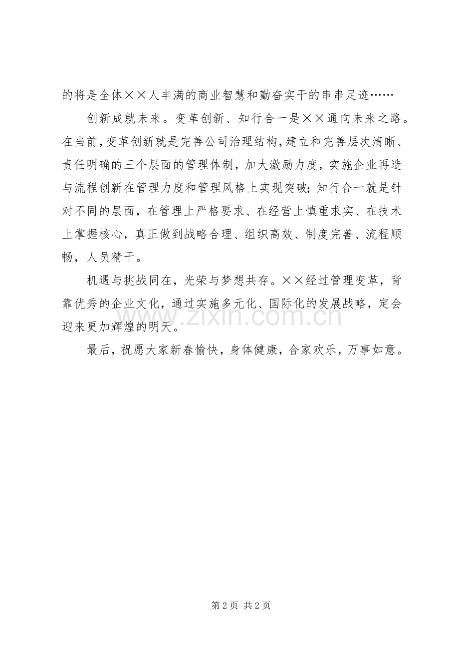 集团董事局元旦演讲致辞范文.docx_第2页