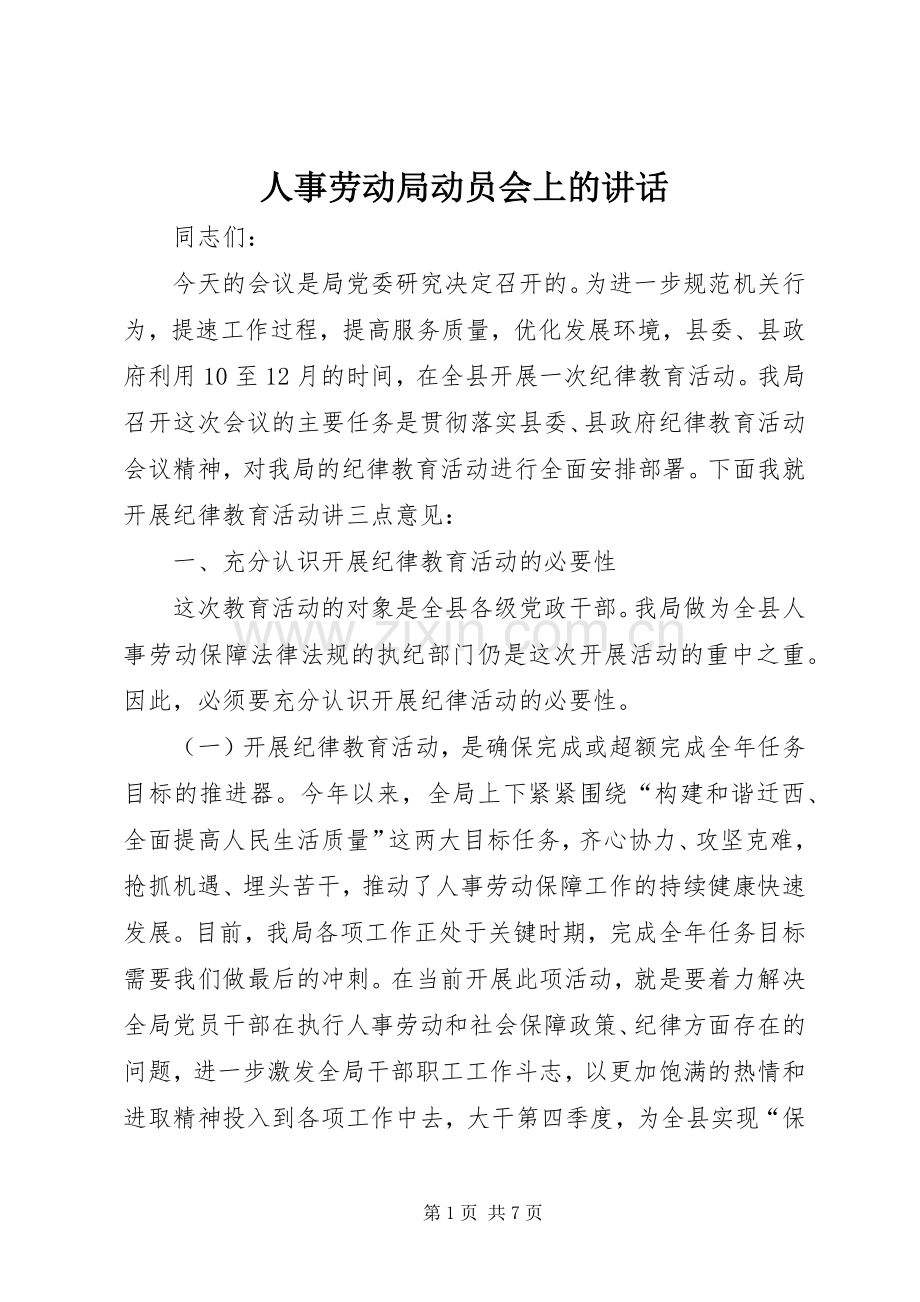 人事劳动局动员会上的讲话.docx_第1页