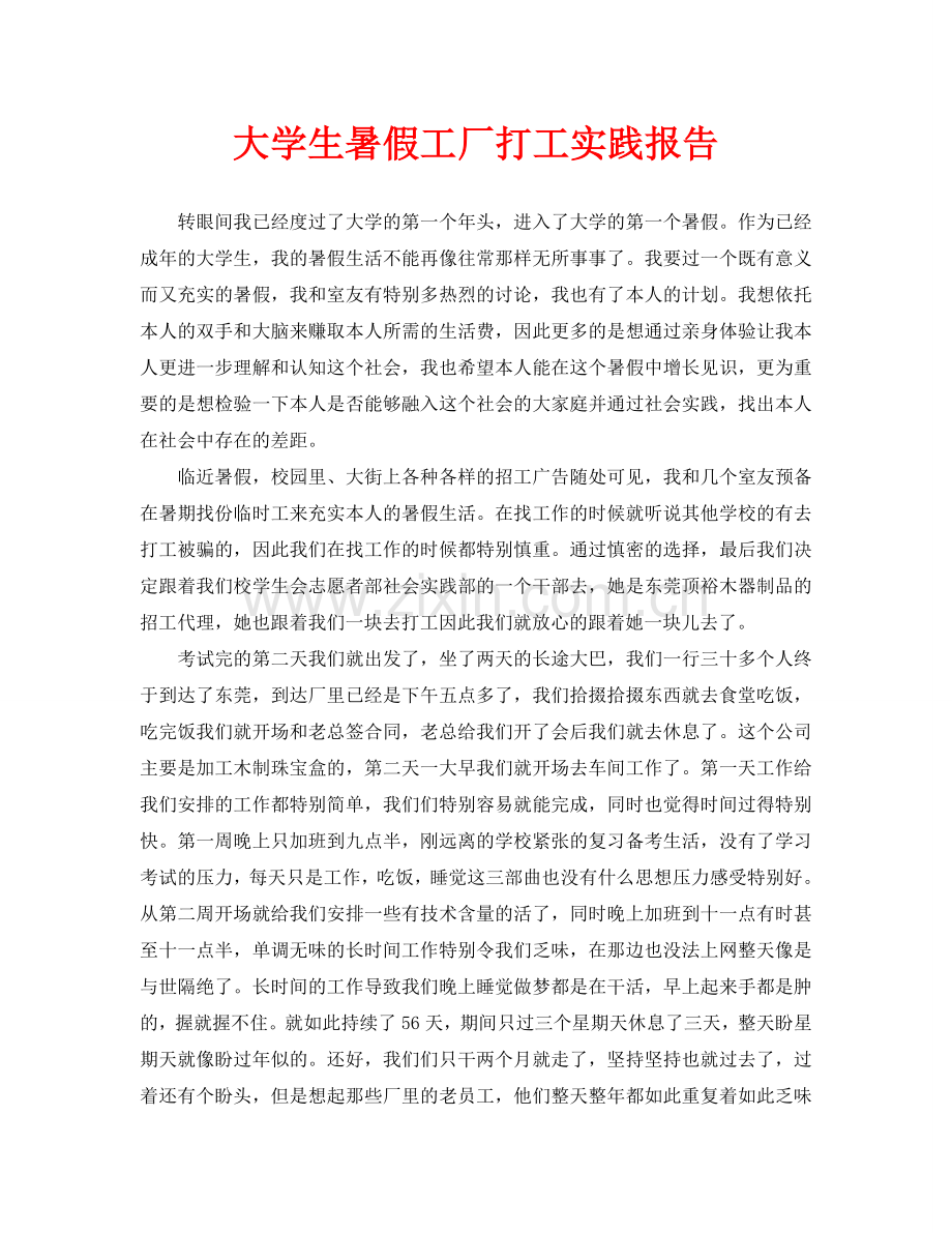 大学生暑假工厂打工实践报告.doc_第1页