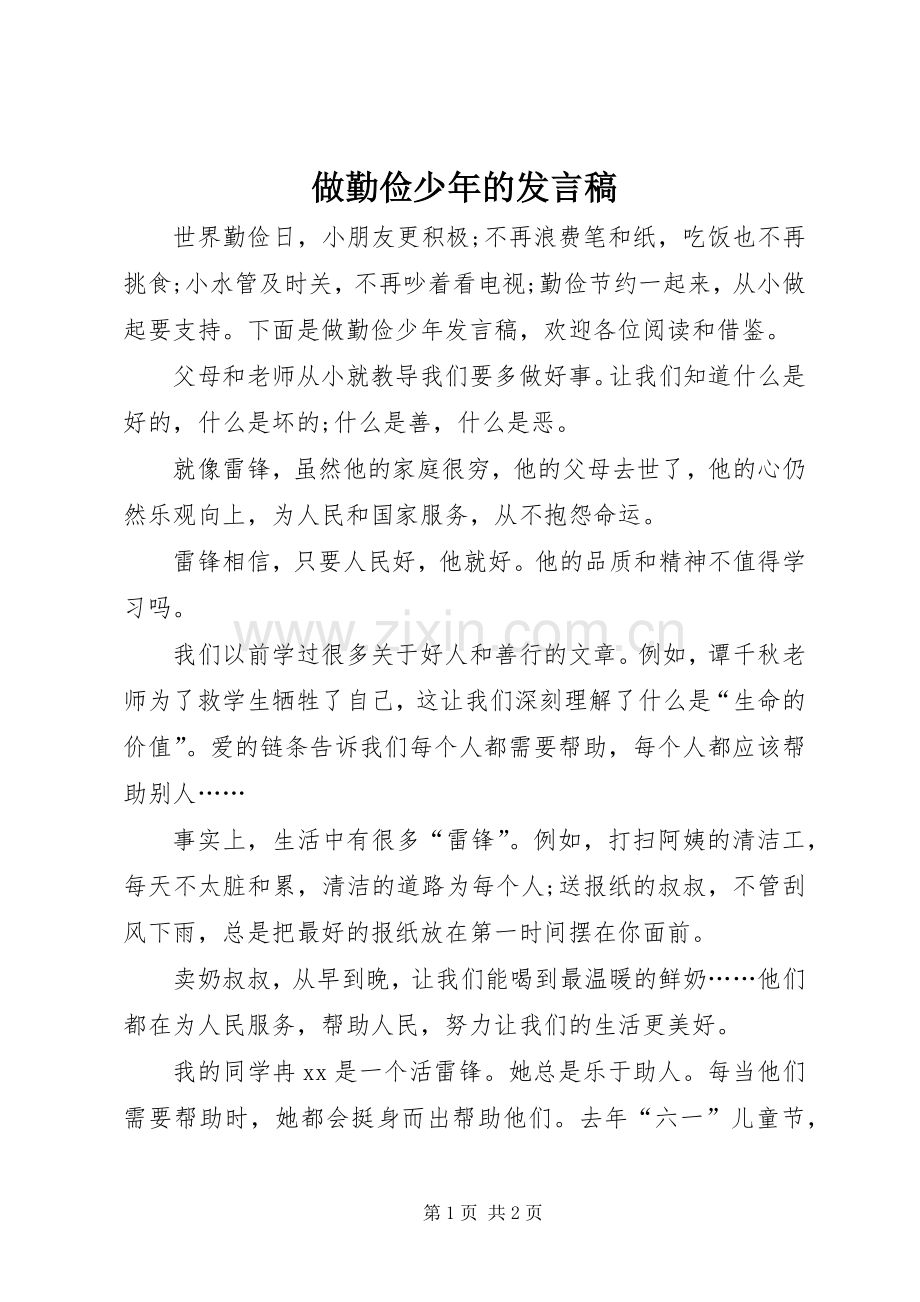 做勤俭少年的发言.docx_第1页