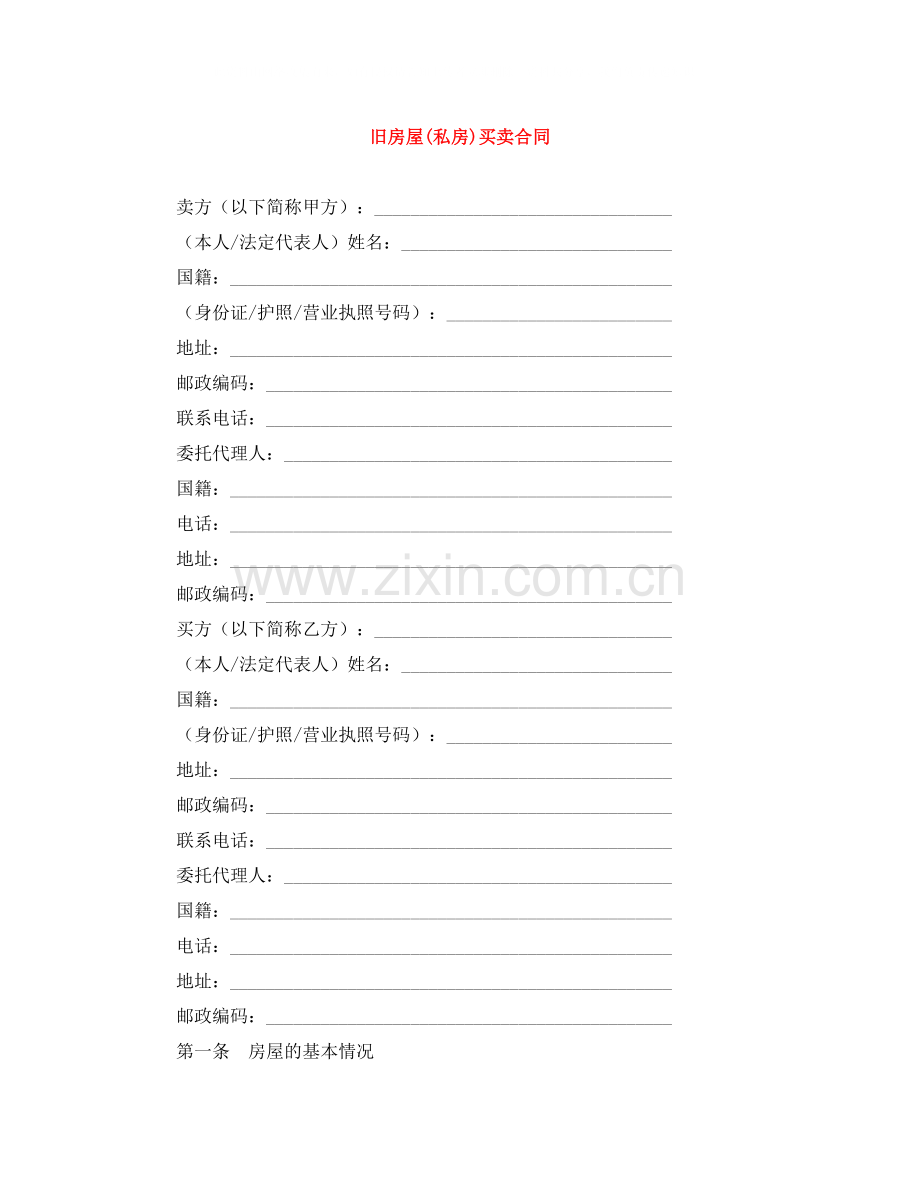 旧房屋私房)买卖合同.docx_第1页