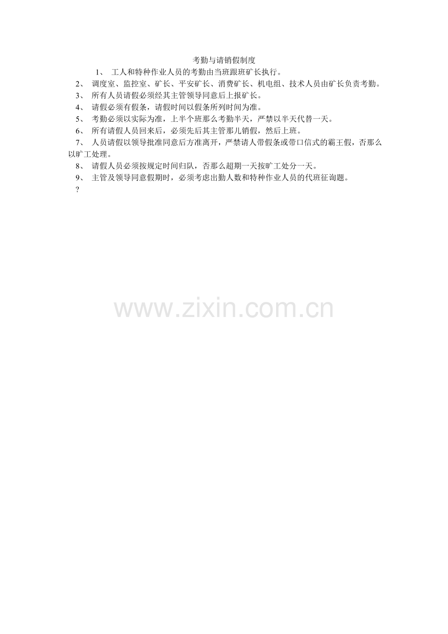 考勤与请销假制度.doc_第1页