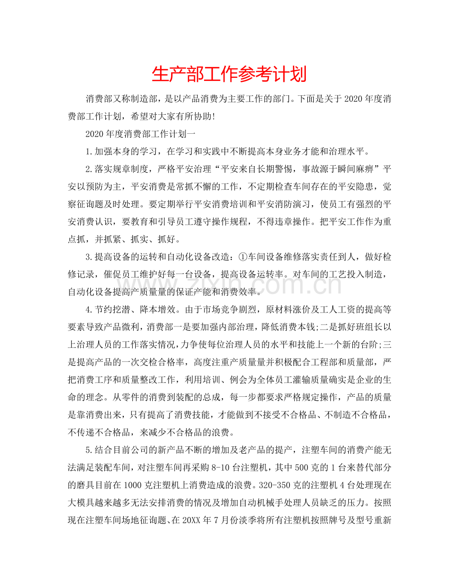生产部工作参考计划.doc_第1页