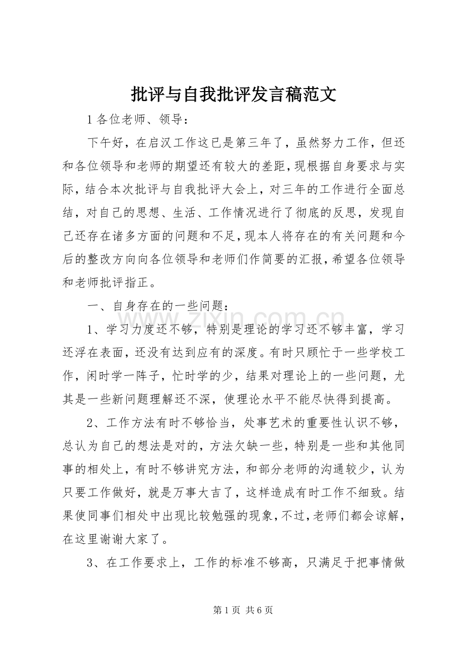 批评与自我批评发言范文.docx_第1页