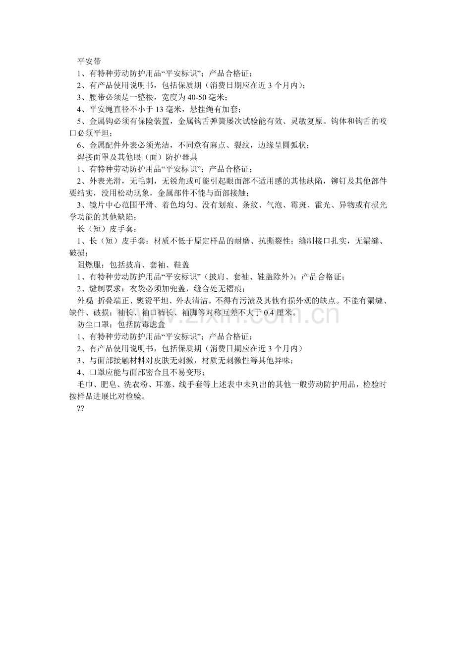 劳动防护用品入库检验标准.doc_第2页