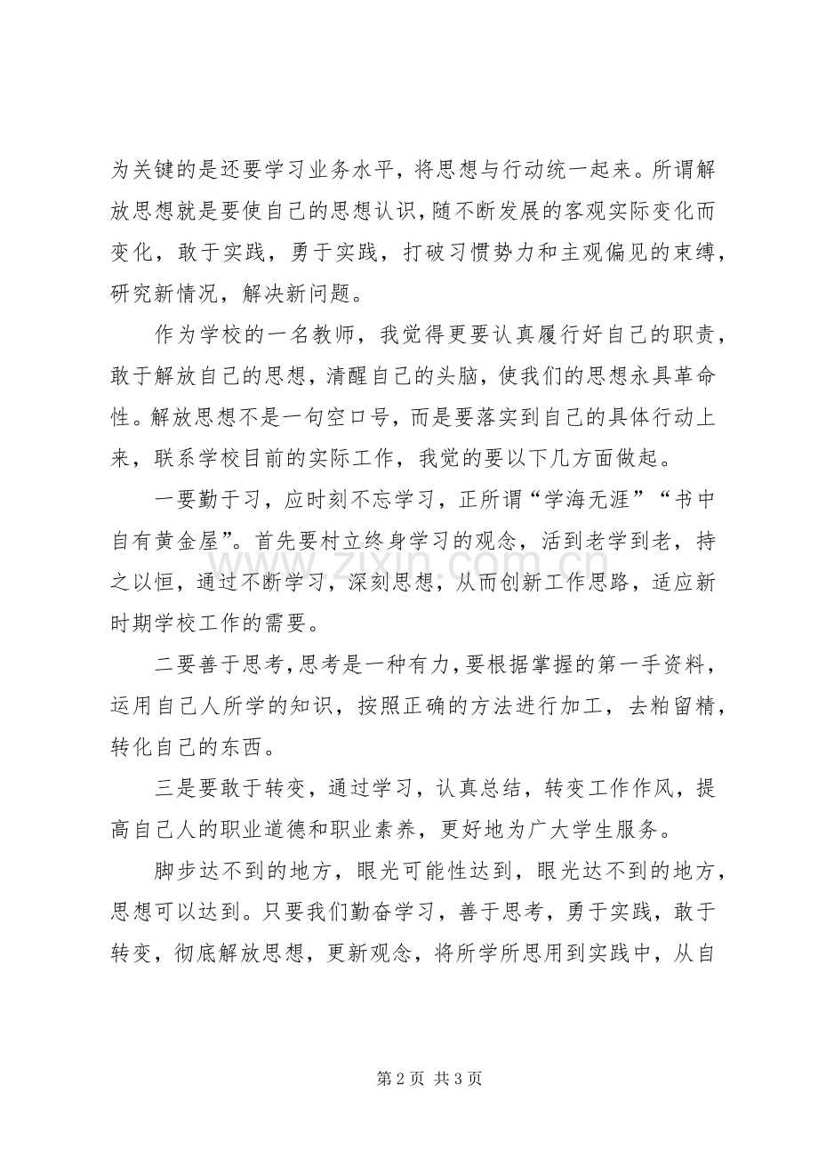 解放思想大讨论交流发言.docx_第2页