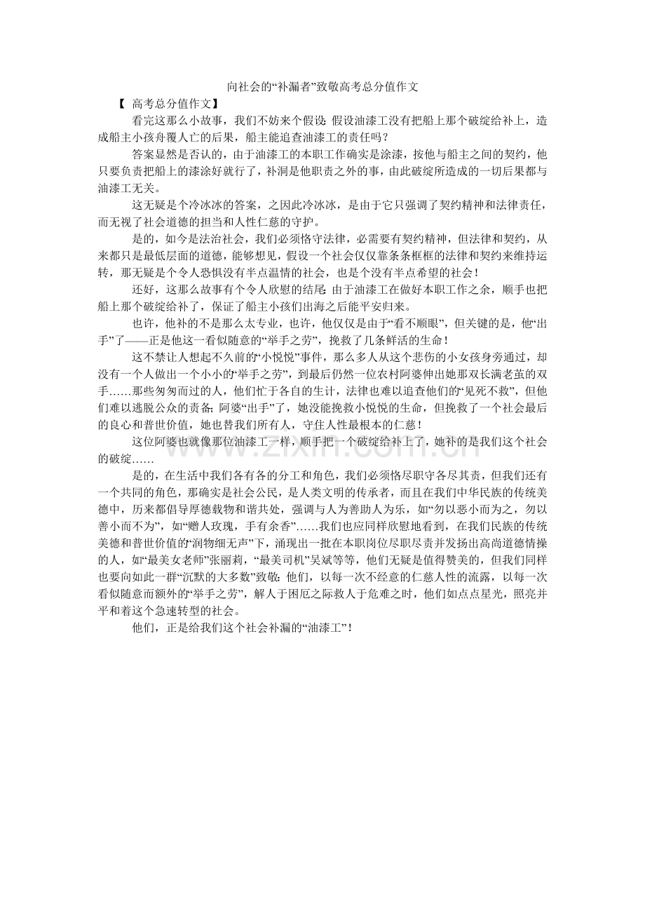 向社会的“补漏者”致敬高考满分作文.doc_第1页