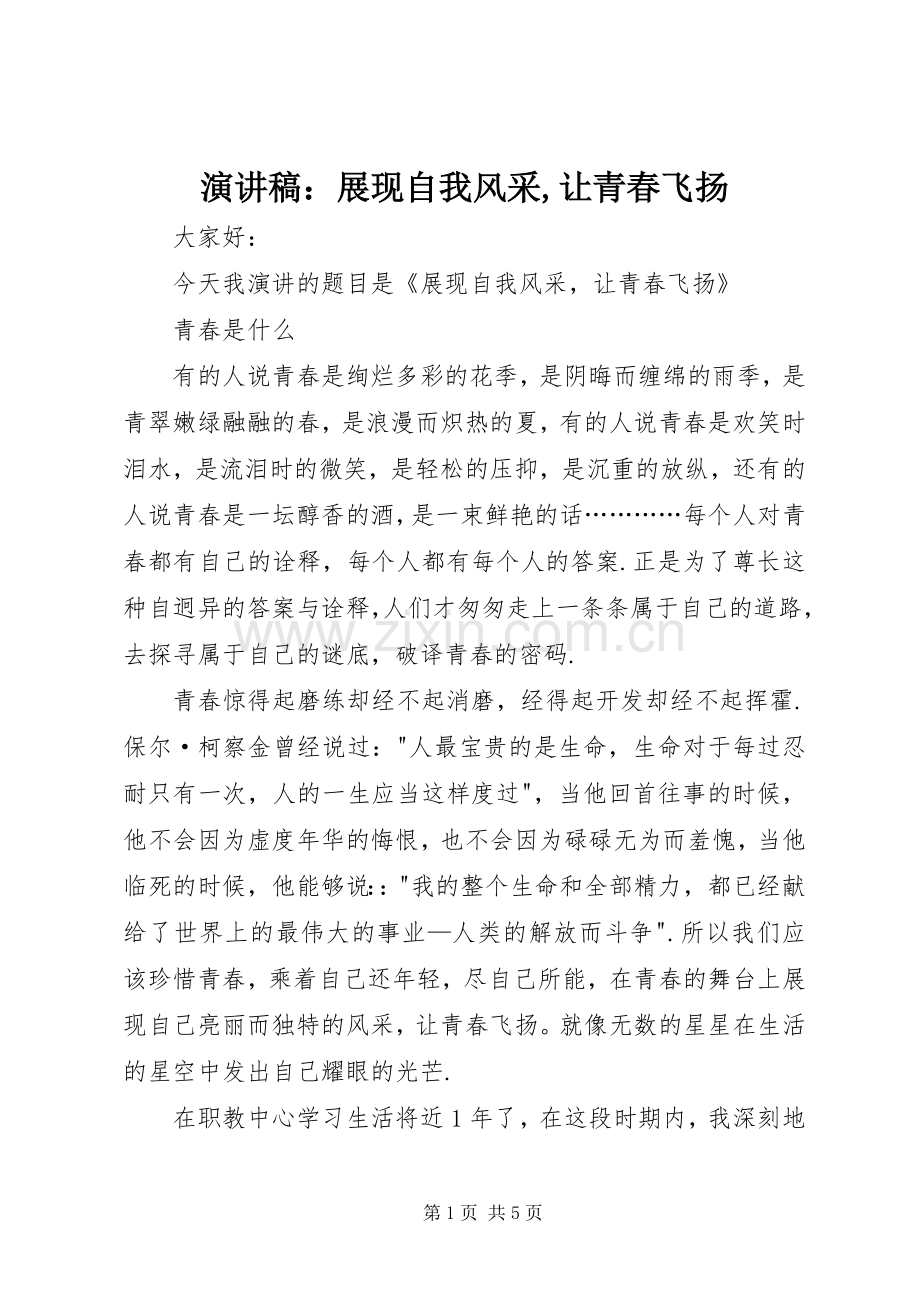 演讲稿：展现自我风采,让青春飞扬.docx_第1页