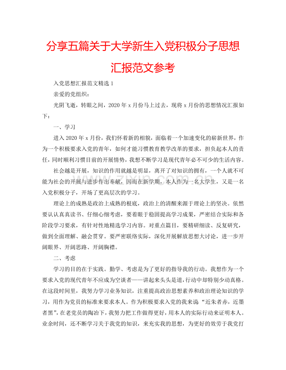 分享五篇关于大学新生入党积极分子思想汇报范文参考.doc_第1页