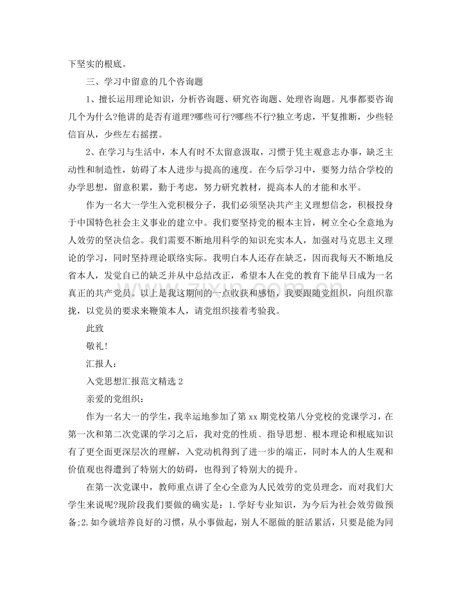 分享五篇关于大学新生入党积极分子思想汇报范文参考.doc_第2页