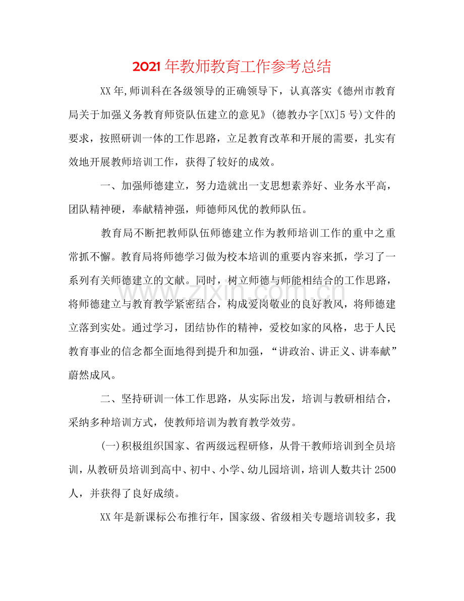 2024年教师教育工作参考总结.doc_第1页