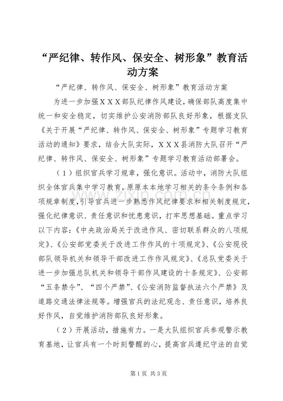 “严纪律、转作风、保安全、树形象”教育活动实施方案 .docx_第1页