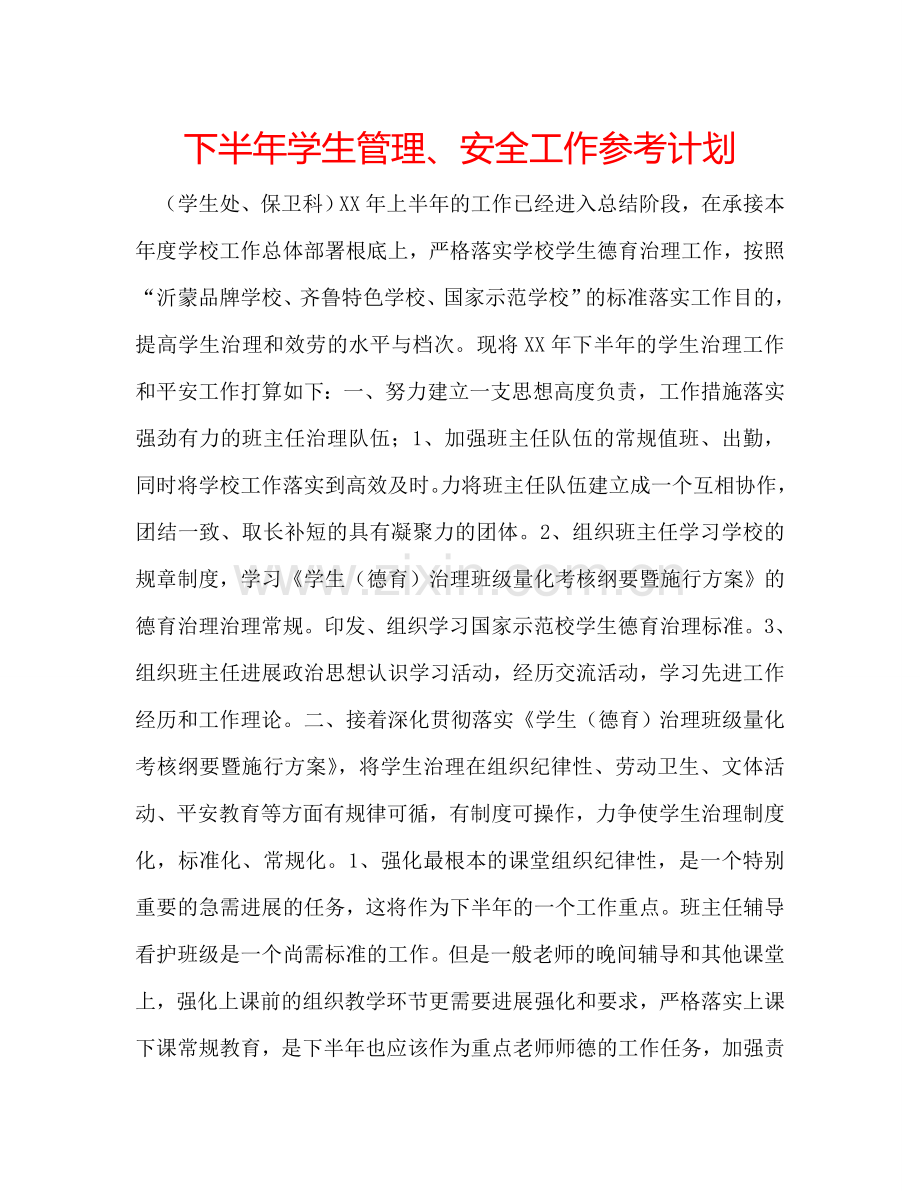 下半年学生管理、安全工作参考计划.doc_第1页