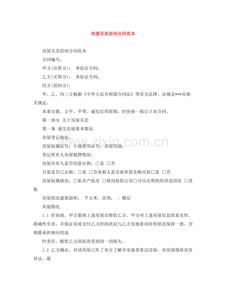 房屋买卖居间合同范本.docx_第1页