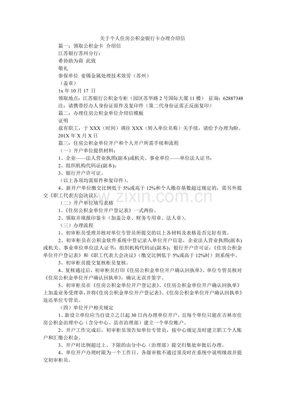 关于个人住房公积金银行卡办理介绍信.doc_第1页