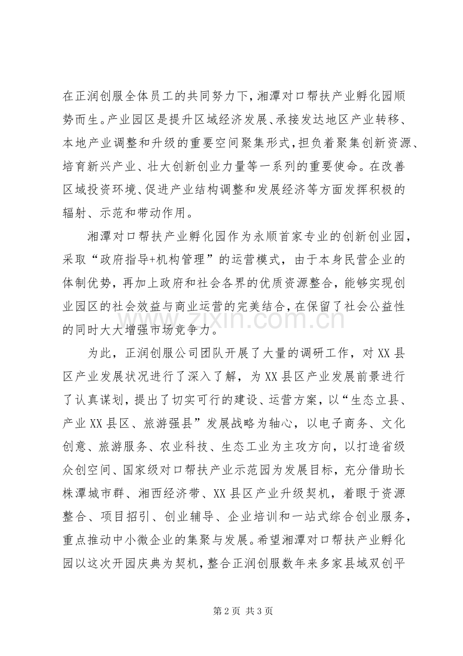 众创空间、孵化器开园仪式公司区、县政府领导演讲致辞.docx_第2页