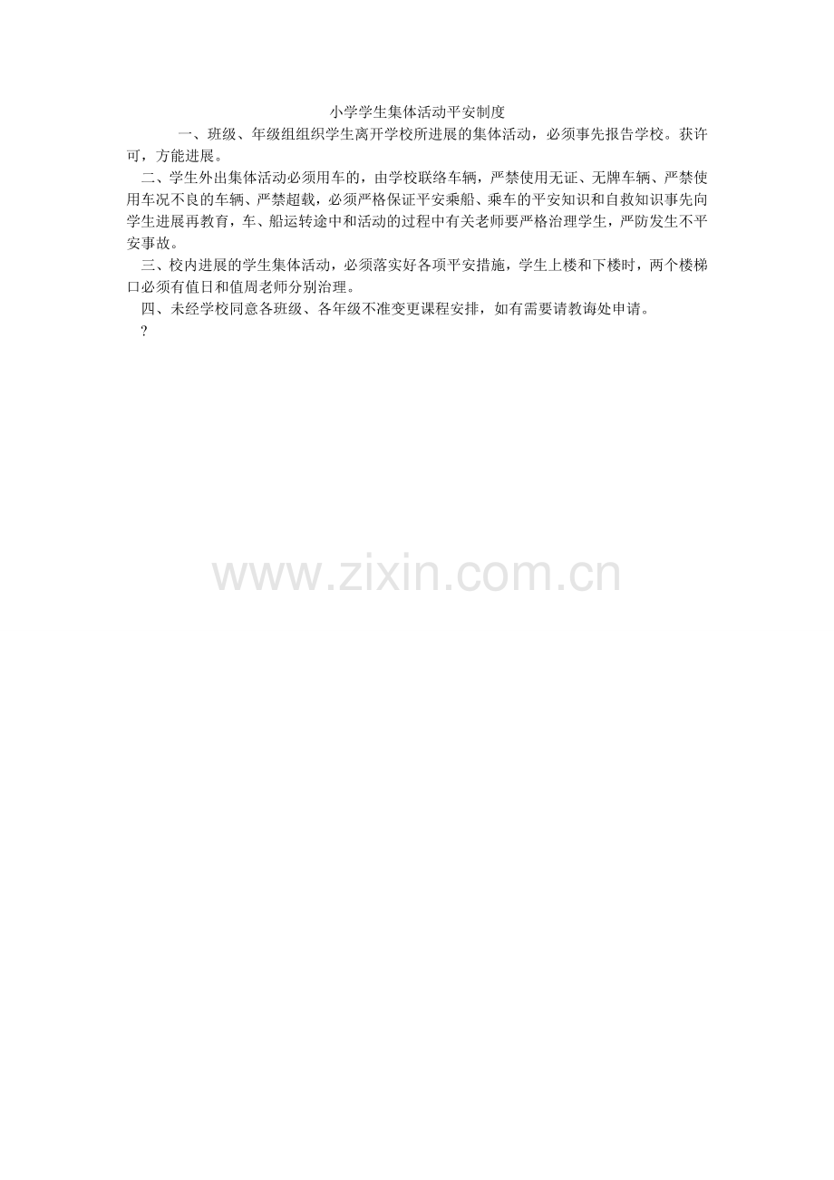 小学学生集体活动安全制度.doc_第1页