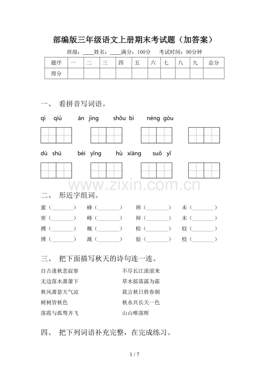 部编版三年级语文上册期末考试题(加答案).doc_第1页