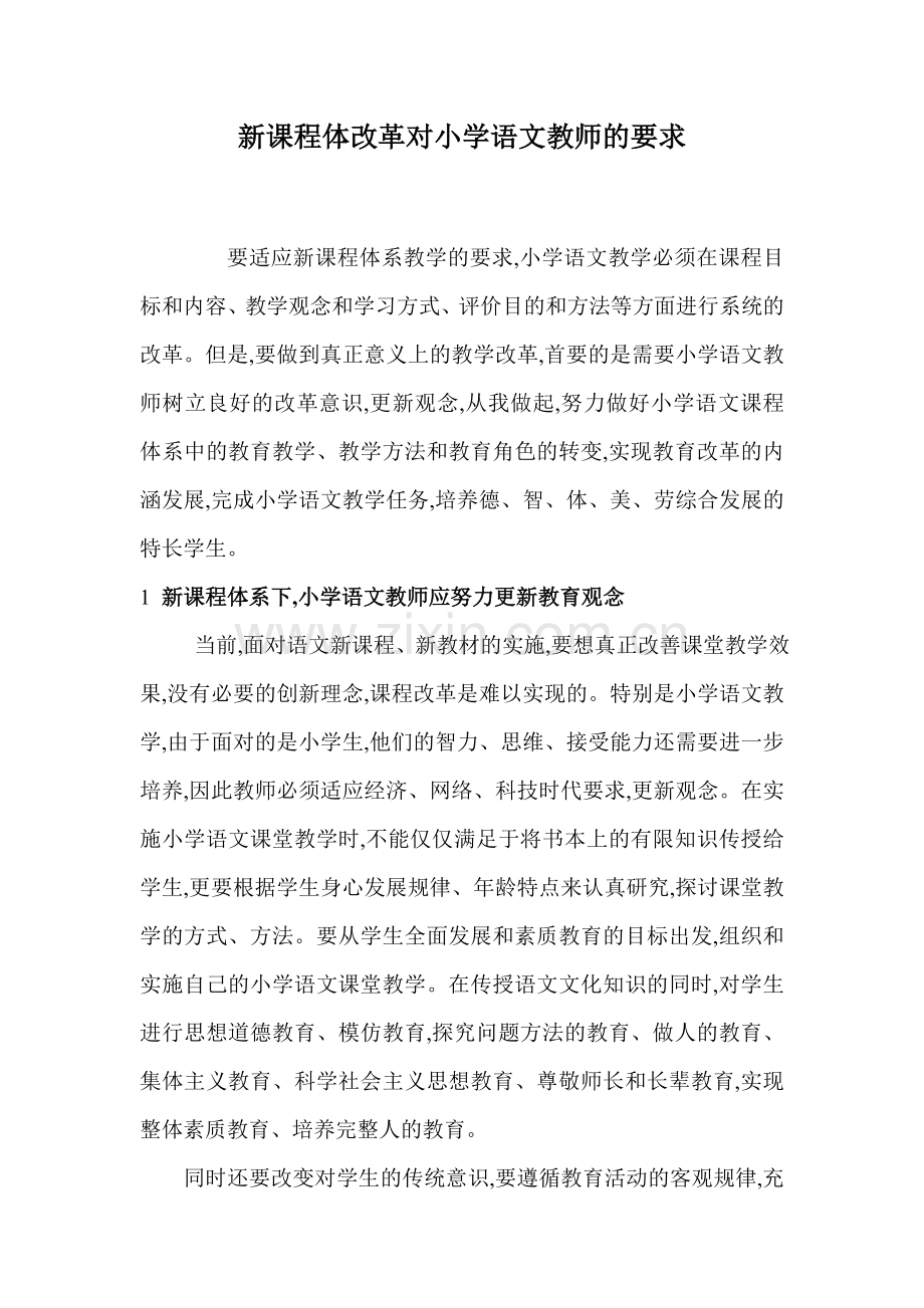 新课程体改革对小学语文教师的要求.doc_第1页